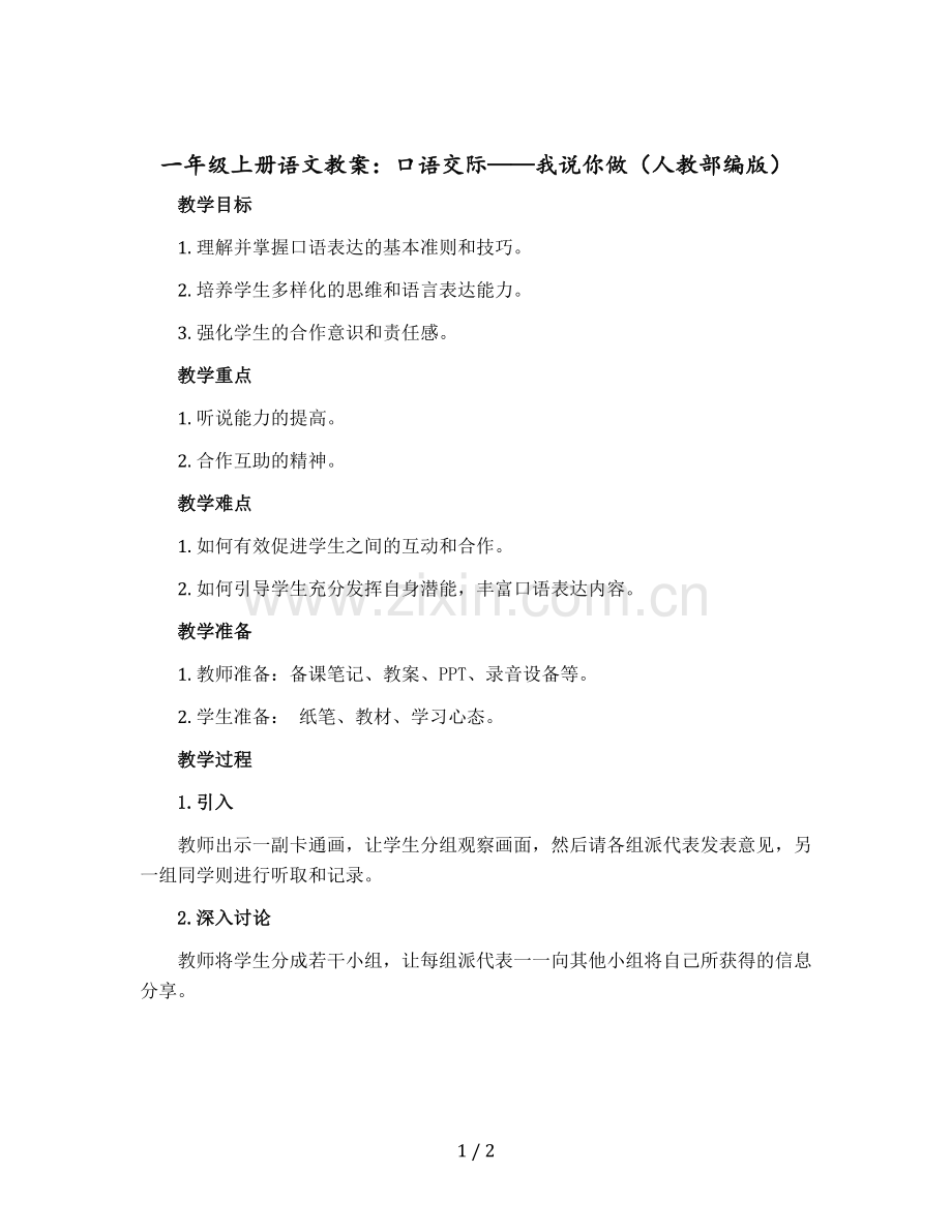 一年级上册语文教学设计-口语交际-我说你做-人教部编版.docx_第1页