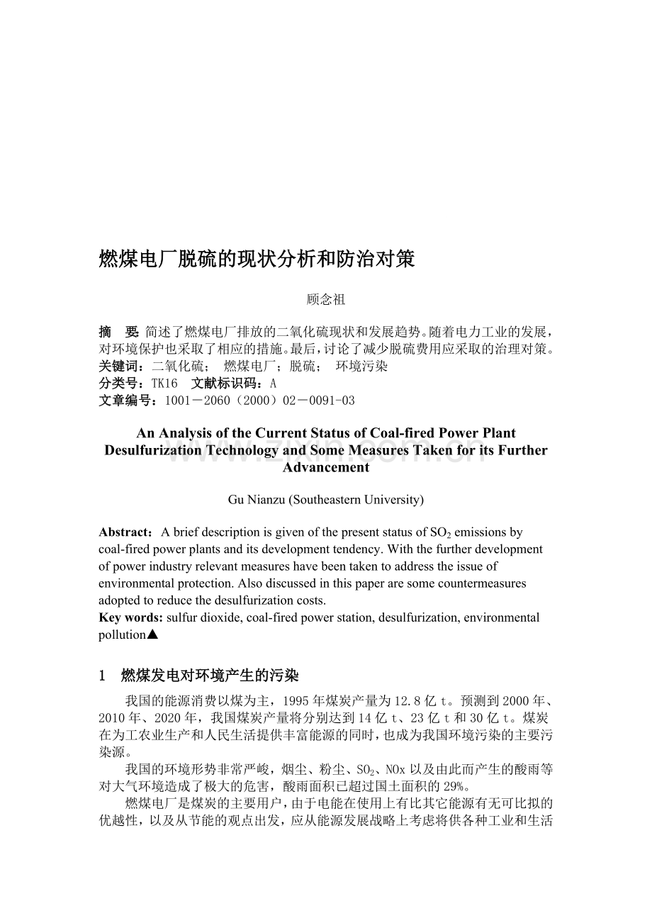 燃煤电厂脱硫的现状分析和防治对策.doc_第1页