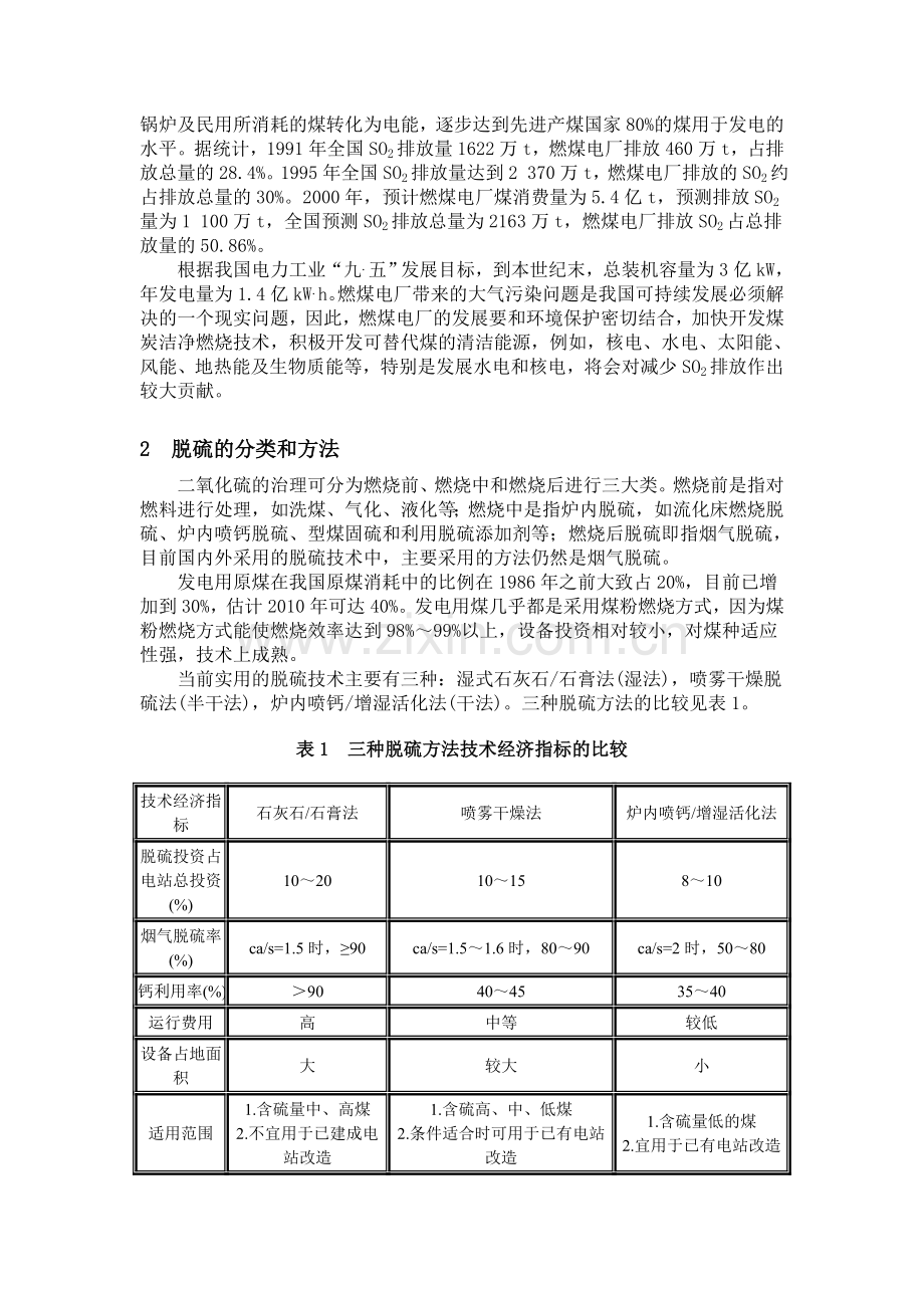燃煤电厂脱硫的现状分析和防治对策.doc_第2页