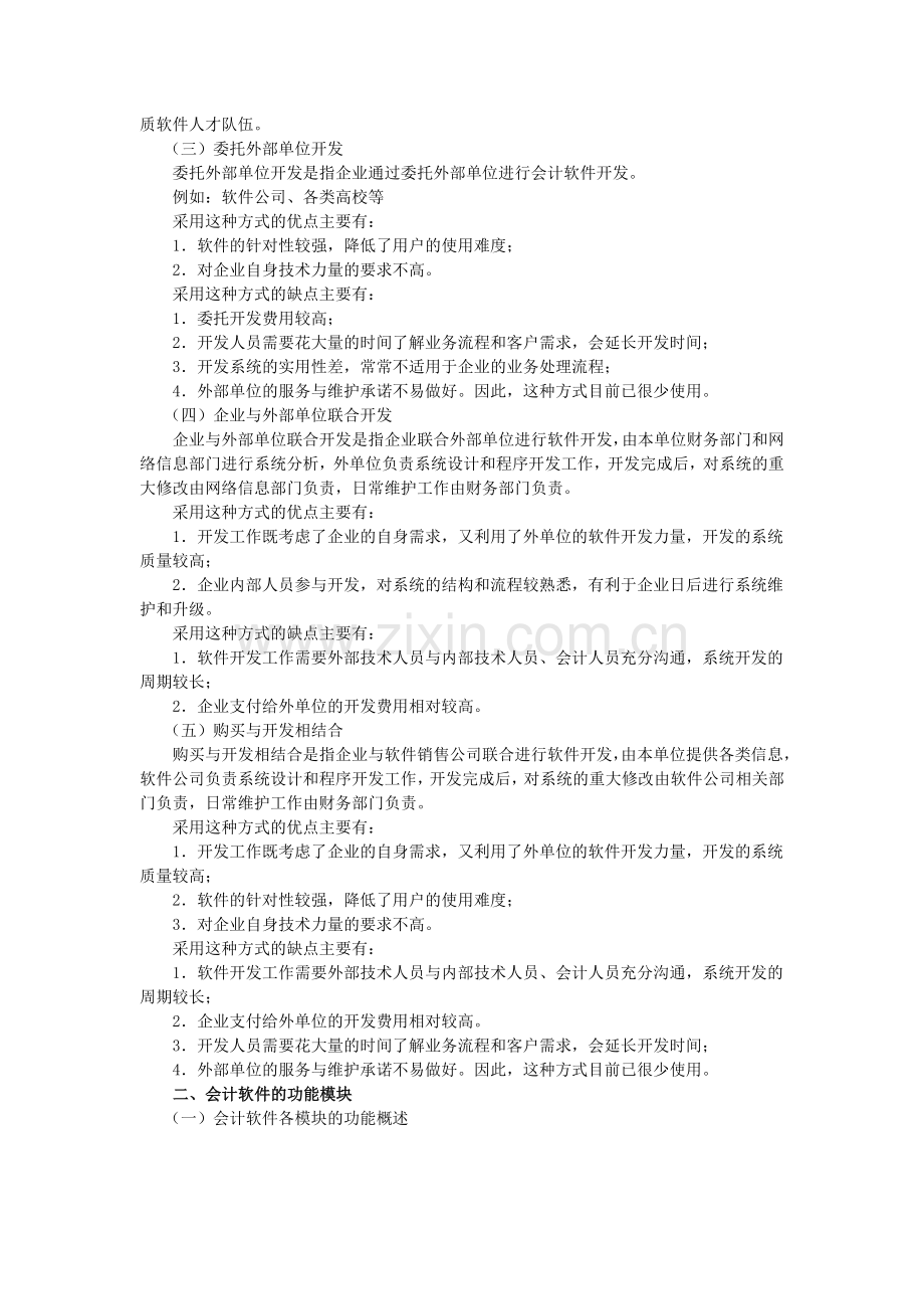 第06讲-会计软件的配备方式及其功能模块.doc_第2页