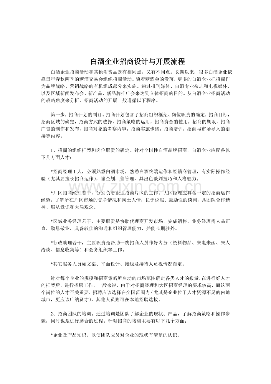 白酒企业招商设计与开展流程.doc_第1页