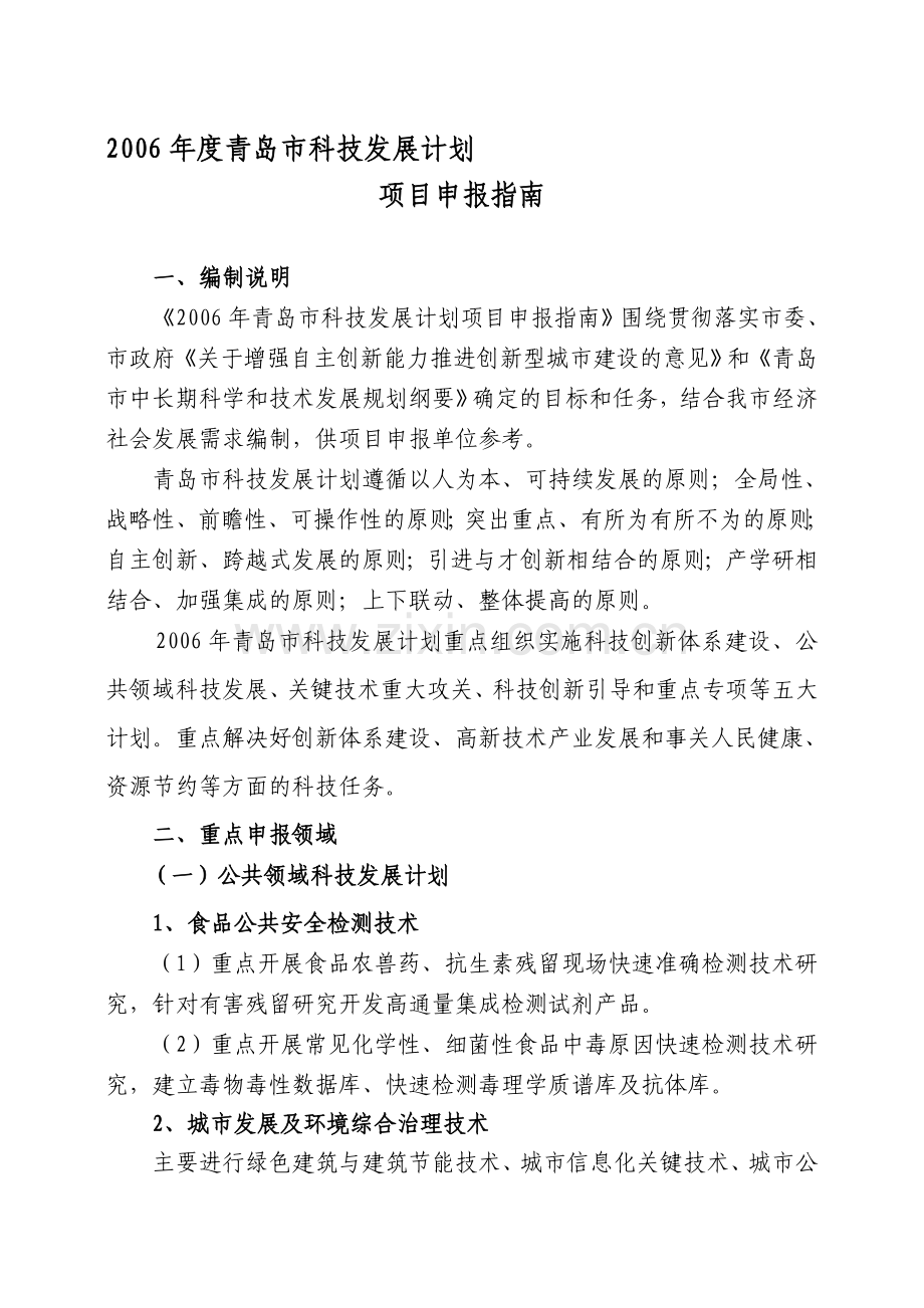 2006年度青岛市科技发展计划项目申报指南.doc_第1页