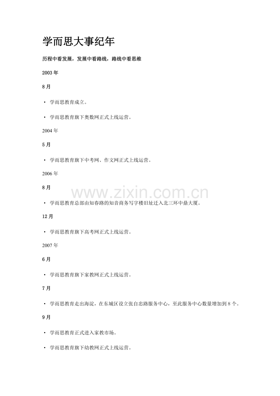 企业文化宣讲-学而思发展大事记.doc_第2页