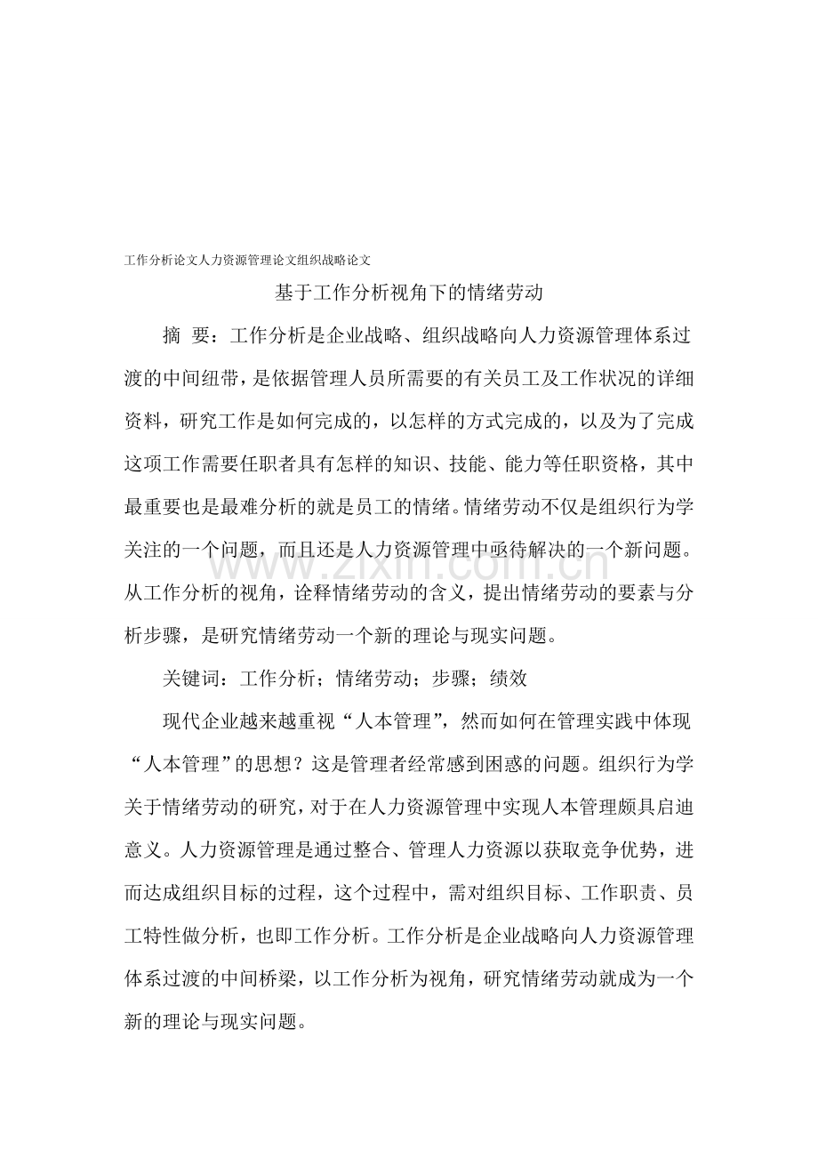 工作分析论文人力资源管理论文组织战略论文.doc_第1页