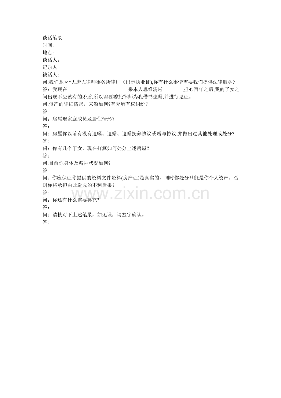 谈话笔录模版.doc_第1页