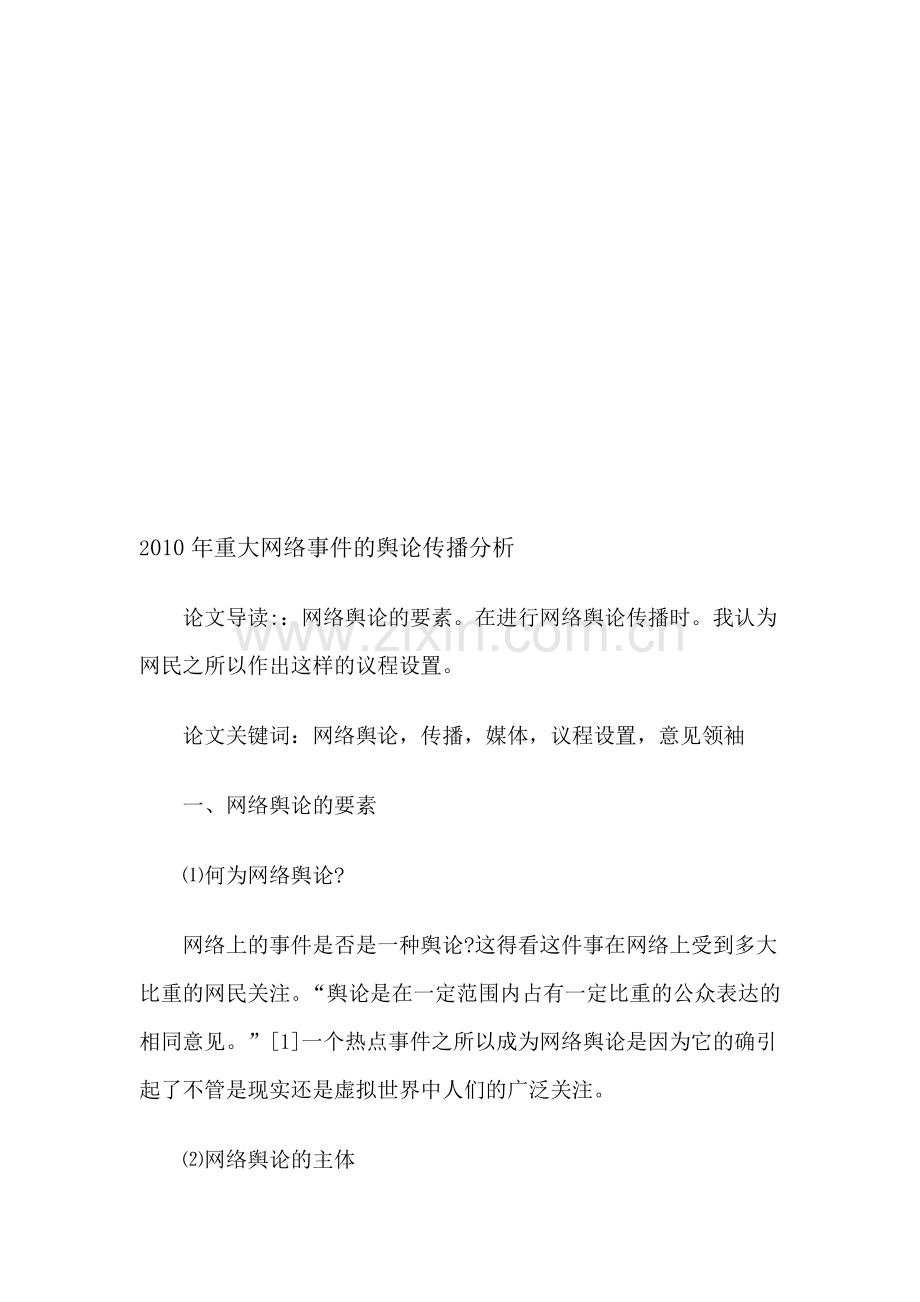 2010年重大网络事件的舆论传播分析.doc_第1页