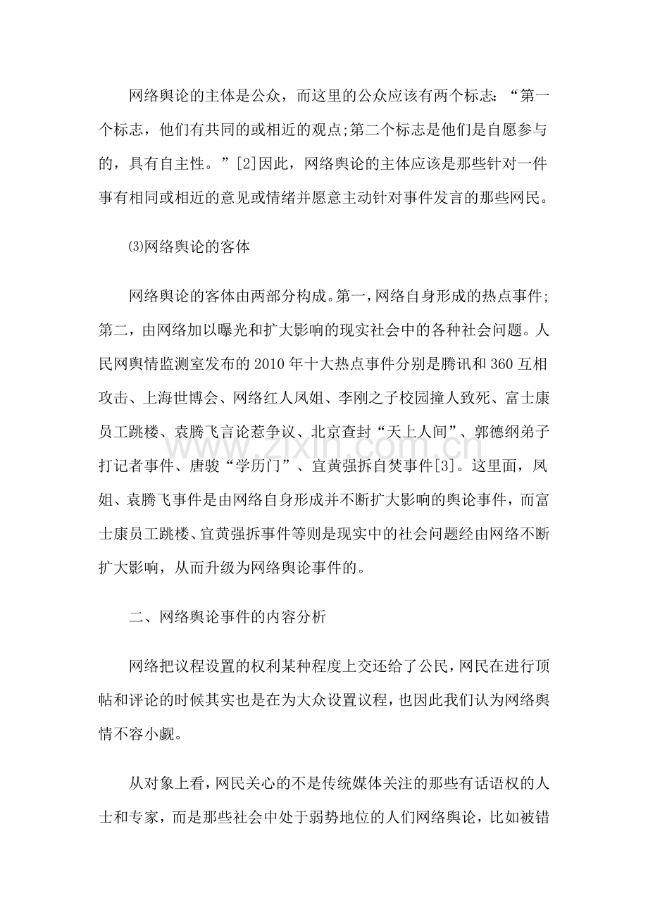 2010年重大网络事件的舆论传播分析.doc_第2页