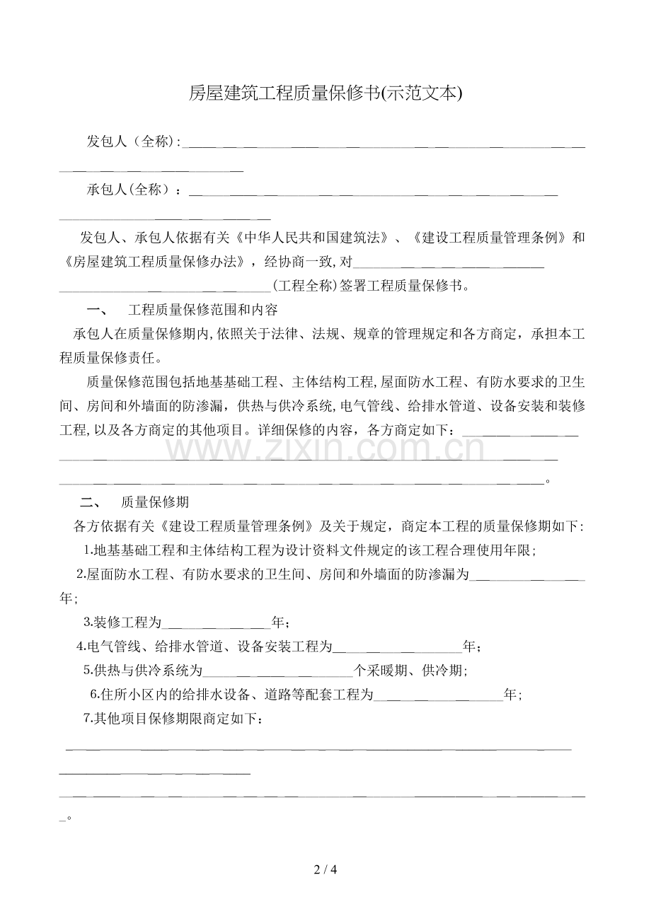 房屋建筑工程质量保修书[1].doc_第2页