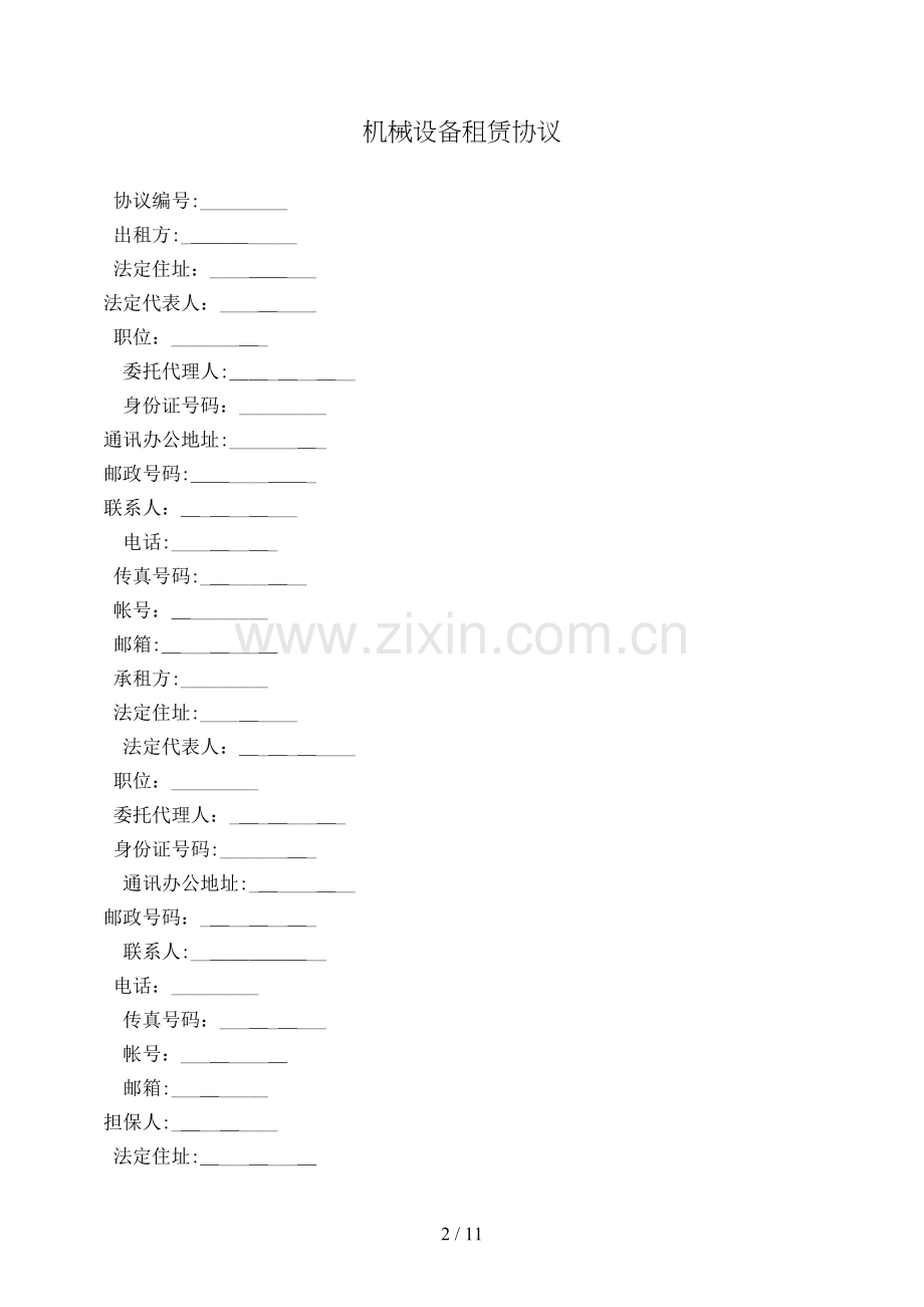 机械设备租赁合同(样式二)模版.doc_第2页
