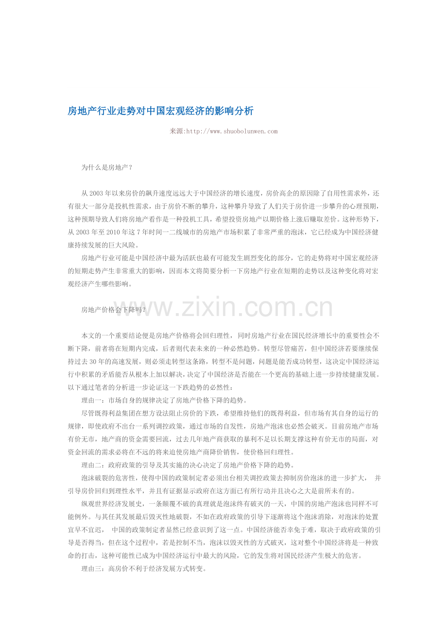 房地产行业走势对中国宏观经济的影响分析.doc_第1页