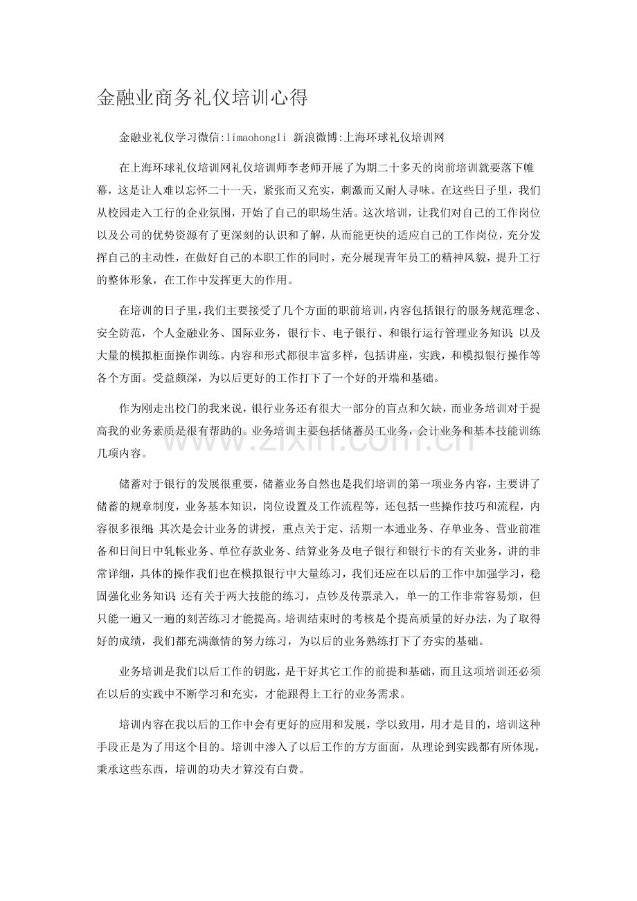 金融业商务礼仪培训心得.doc_第1页