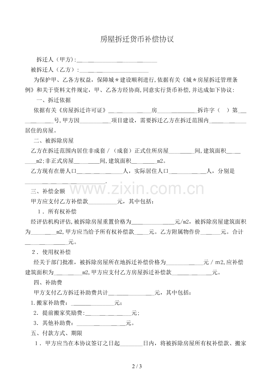 房屋拆迁货币补偿协议模版.doc_第2页