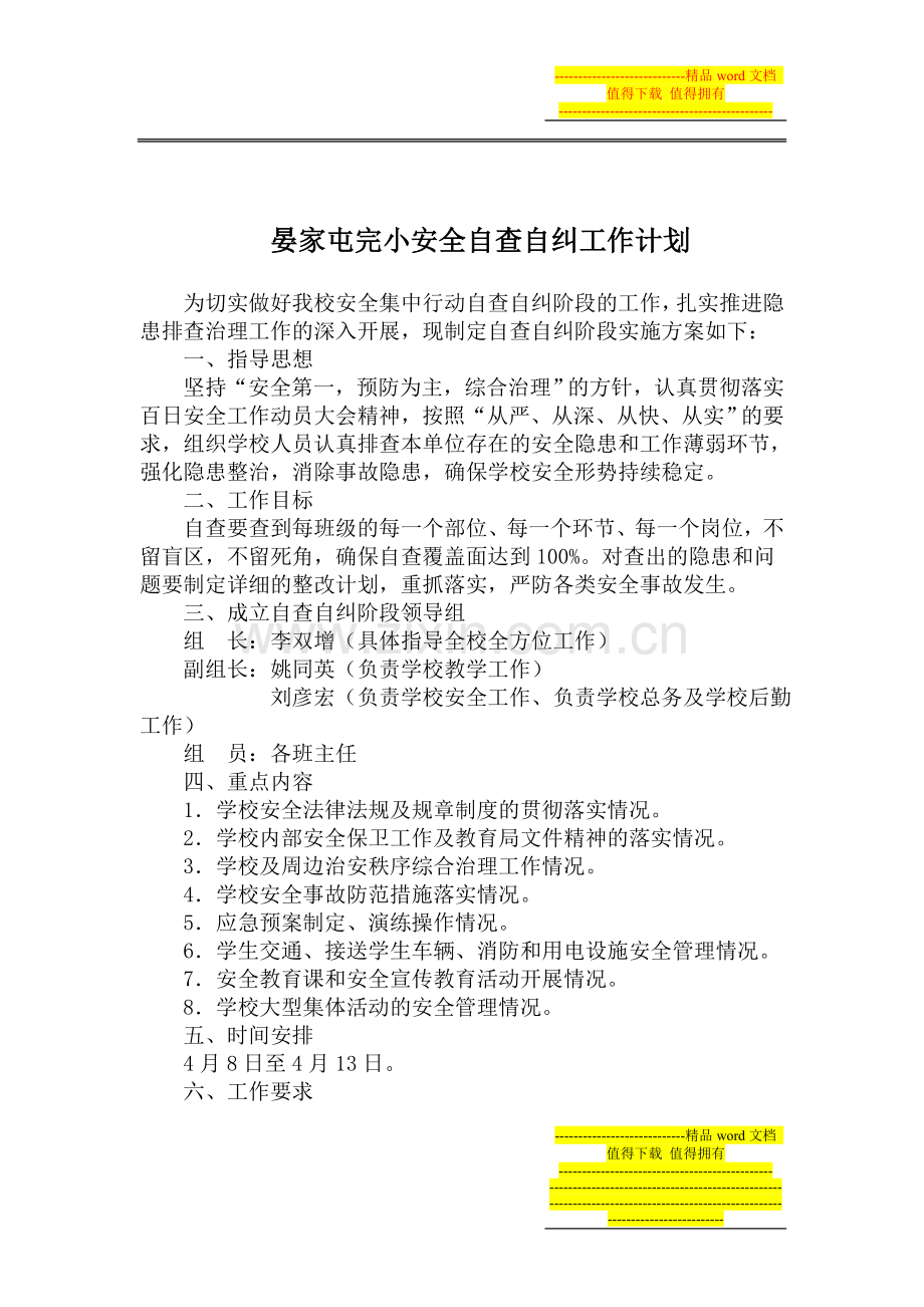 晏家屯完小安全自查自纠工作方案.doc_第1页
