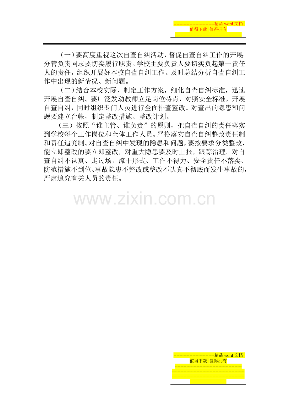 晏家屯完小安全自查自纠工作方案.doc_第2页