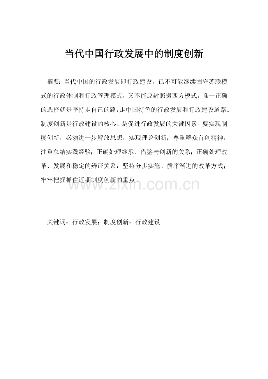 当代中国行政发展中的制度创新(毕业论文).doc_第2页
