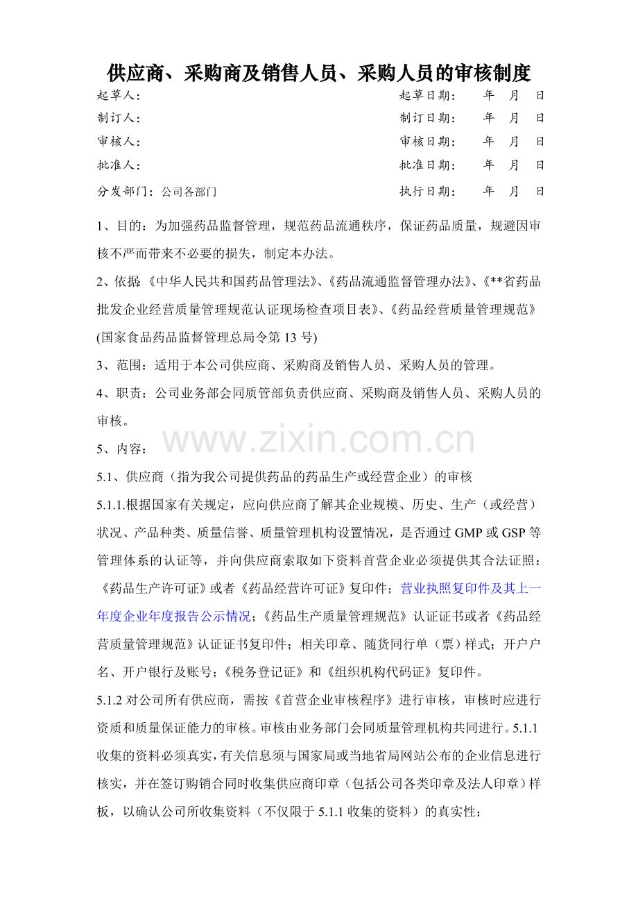 医药公司(连锁店)供应商采购商及销售人员采购人员的审核制..修模版.doc_第1页