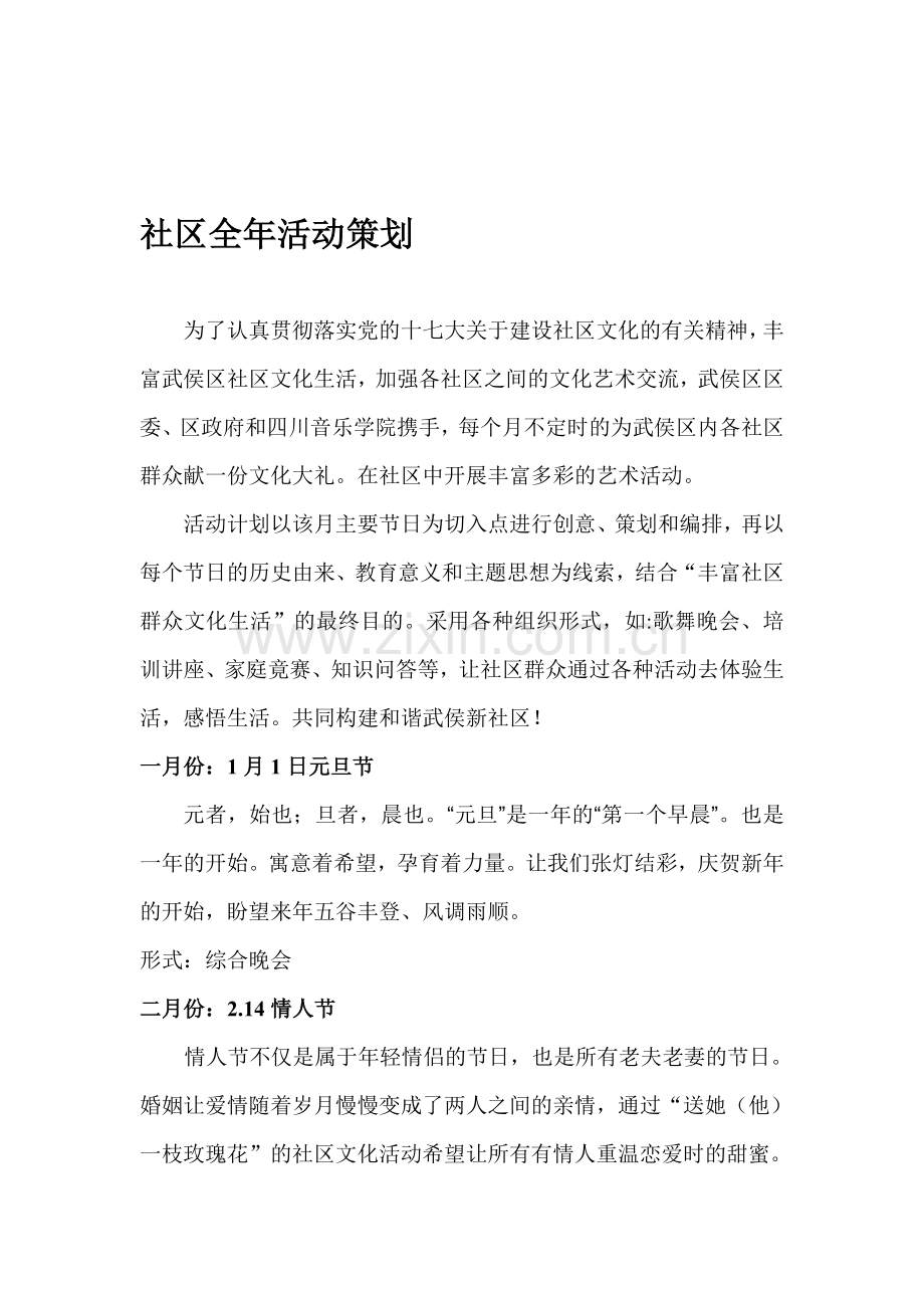社区全年活动策划.doc_第1页