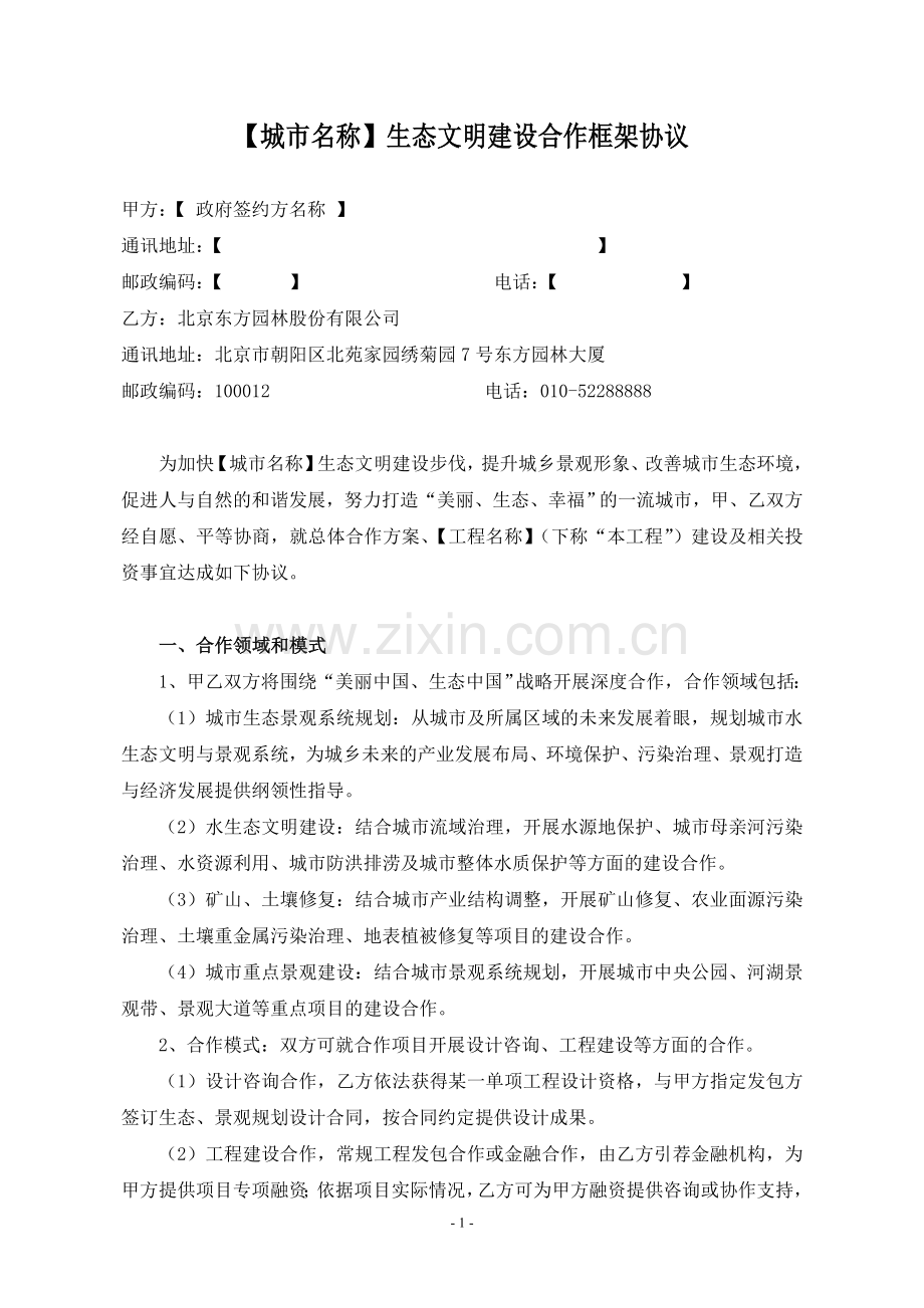 园林生态城市战略合作框架协议(标准文本).doc_第2页
