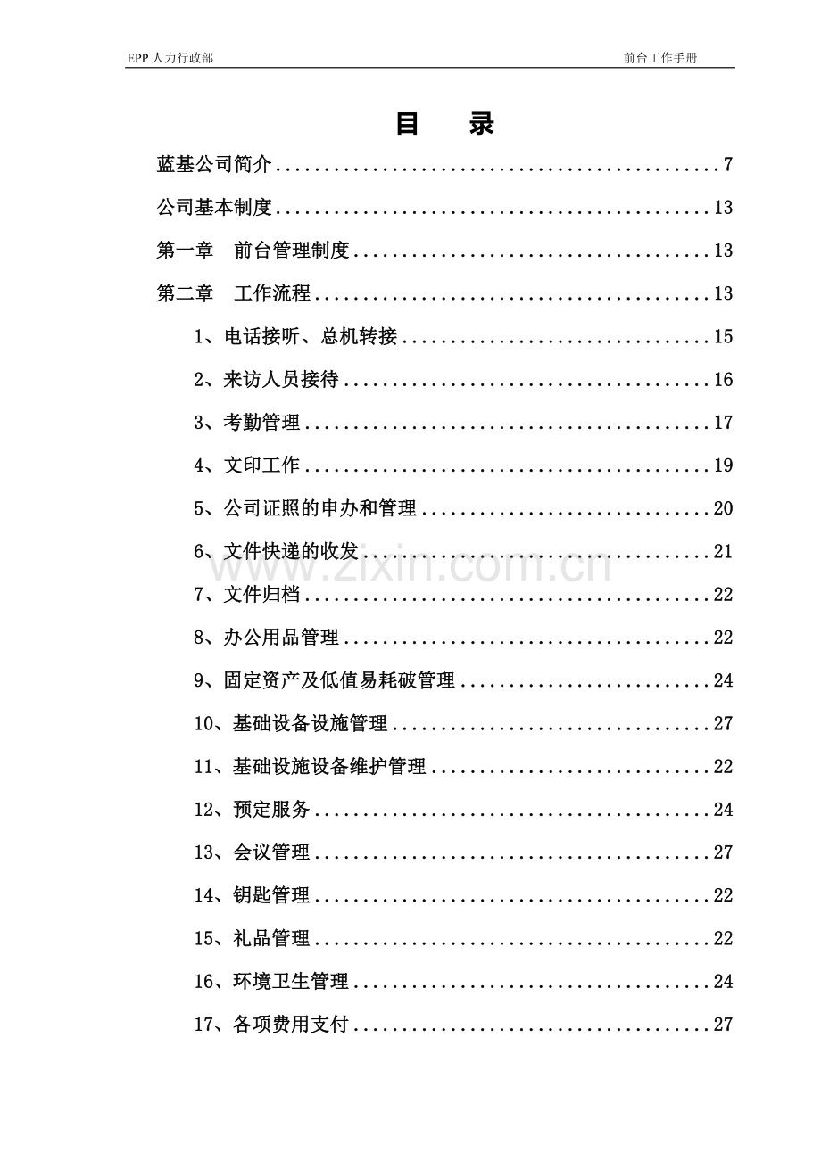前台工作手册.doc_第2页