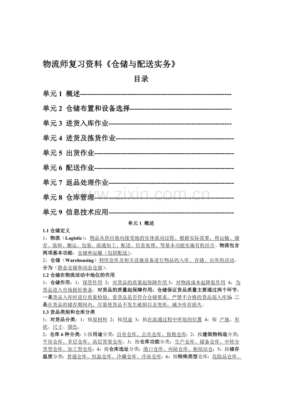 物流师《仓储与配送实务》复习资料.doc_第1页