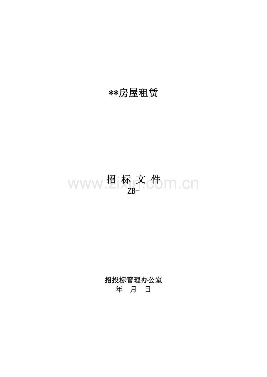 房屋招租招标文件.doc_第1页