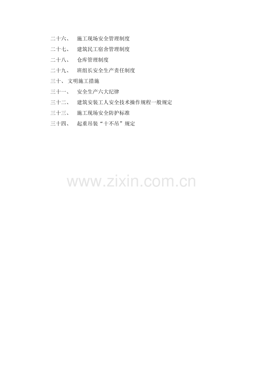 巴公镇初级中学校2#教师公寓楼安全生产管理制度.doc_第2页