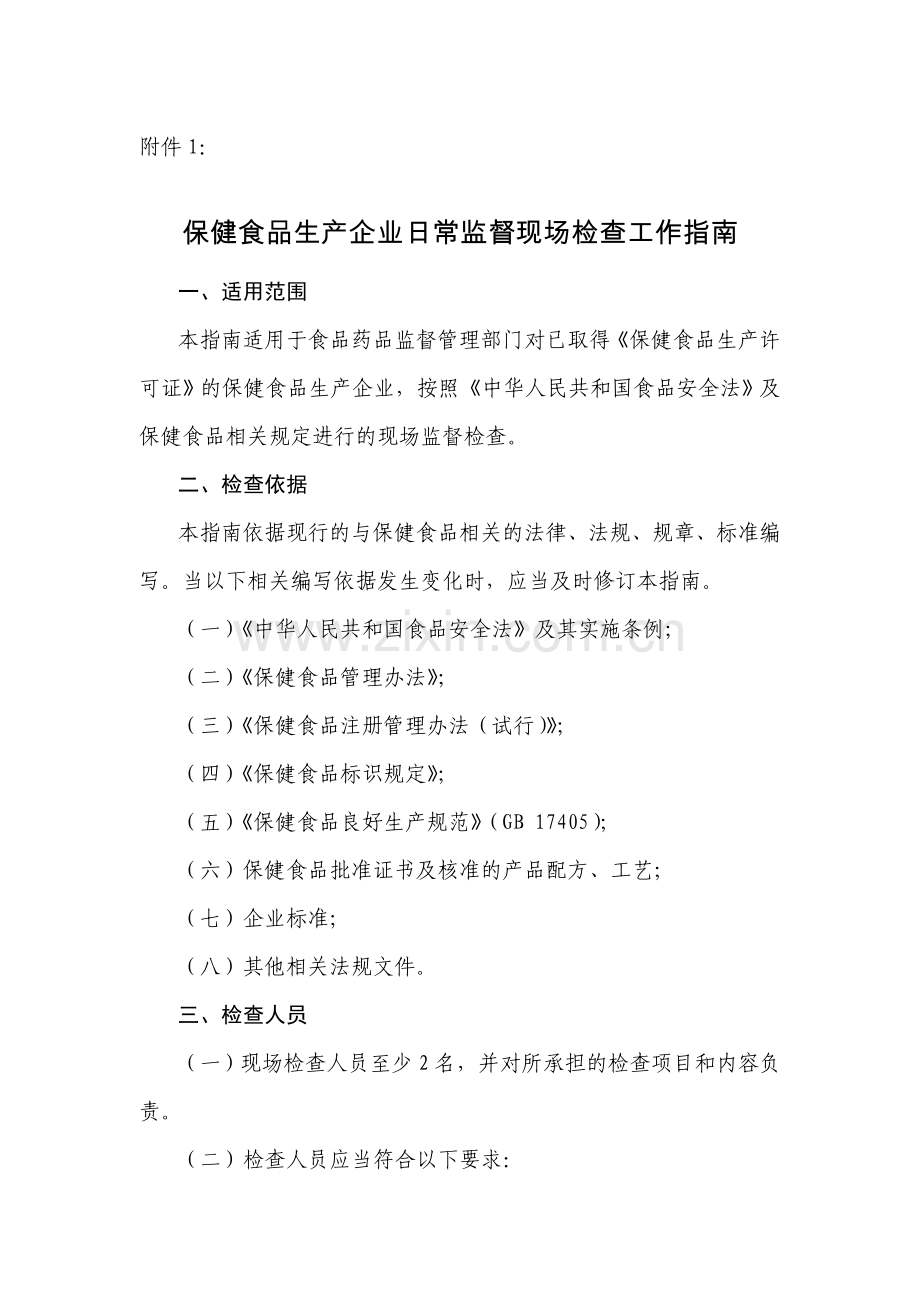 保健食品生产企业日常监督现场检查工作指南.doc_第1页
