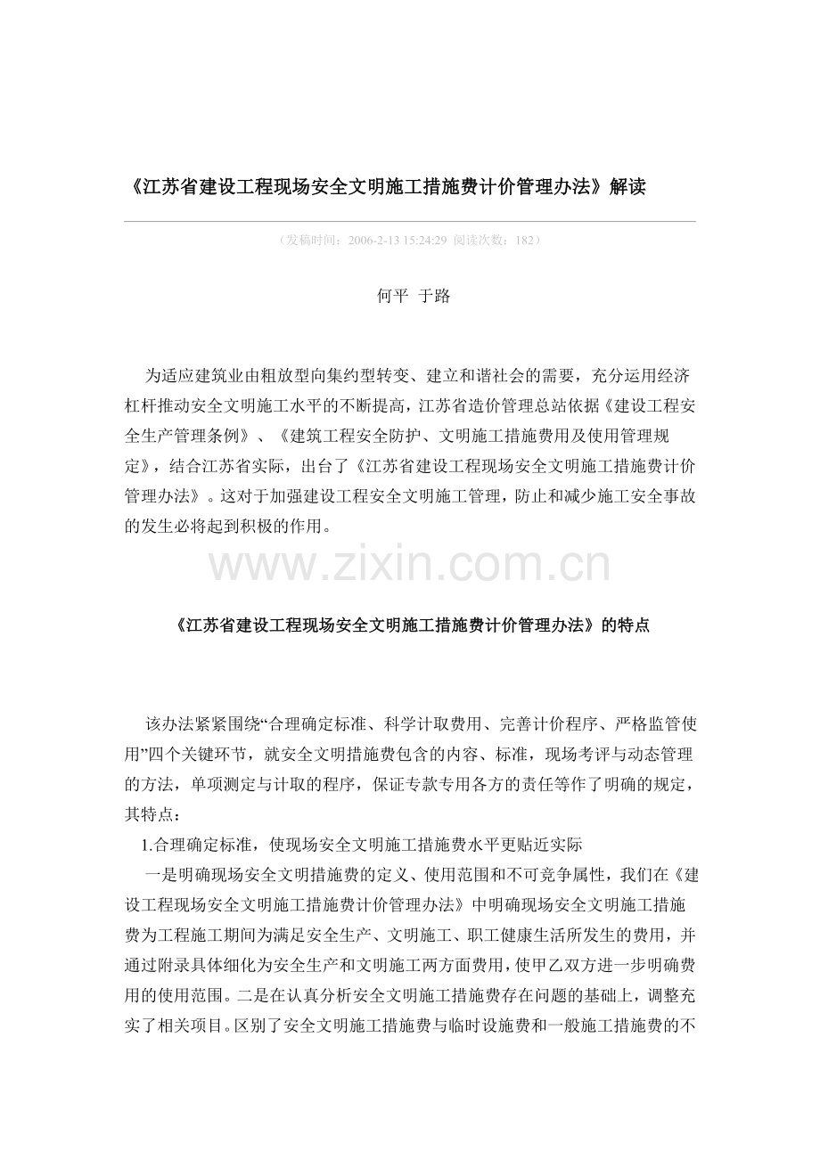 《江苏省建设工程现场安全文明施工措施费计价管理办法》解读.doc_第1页