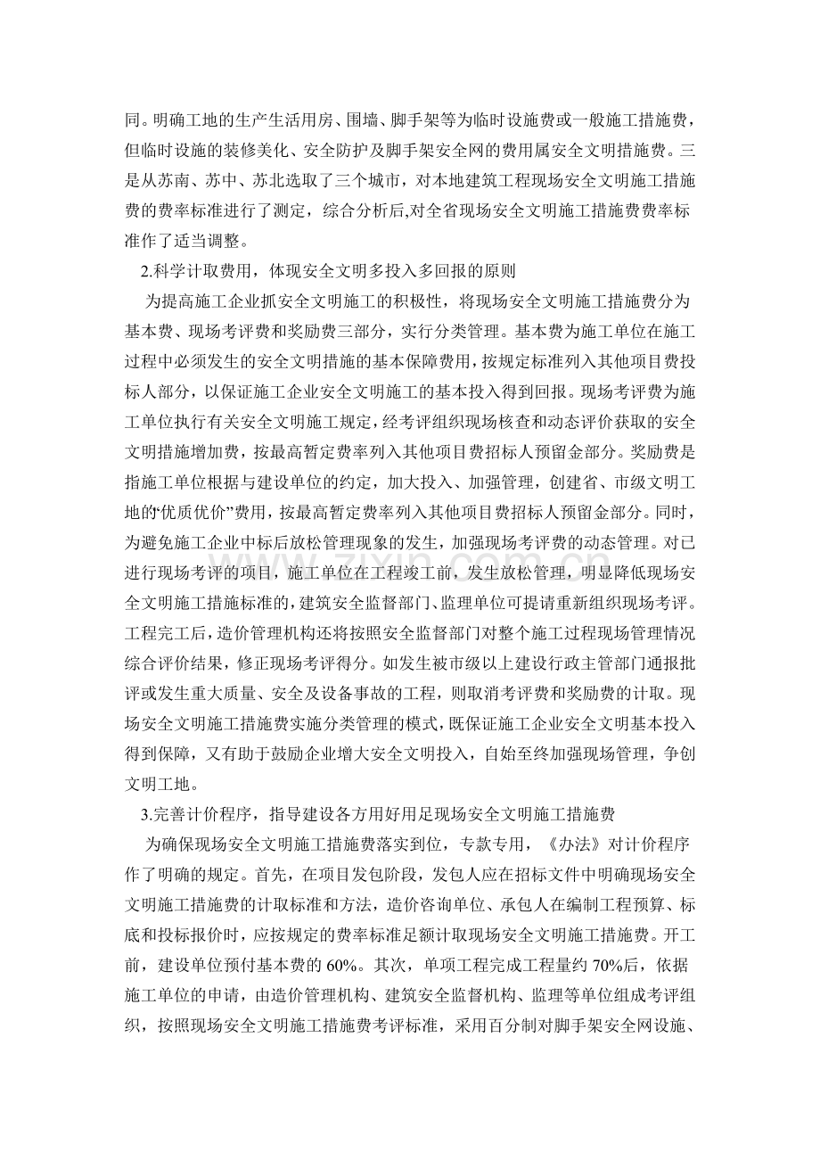 《江苏省建设工程现场安全文明施工措施费计价管理办法》解读.doc_第2页