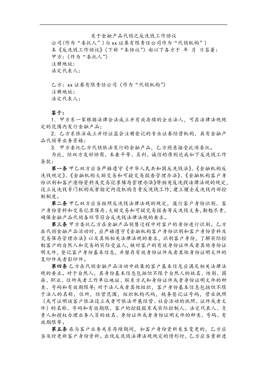 关于金融产品代销之反洗钱工作协议模版.docx_第1页