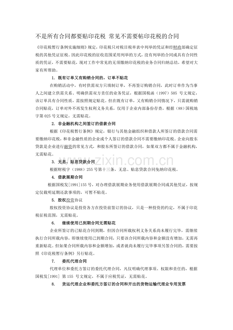不是所有合同都要贴印花税-常见不需要帖印花税的合同.doc_第1页