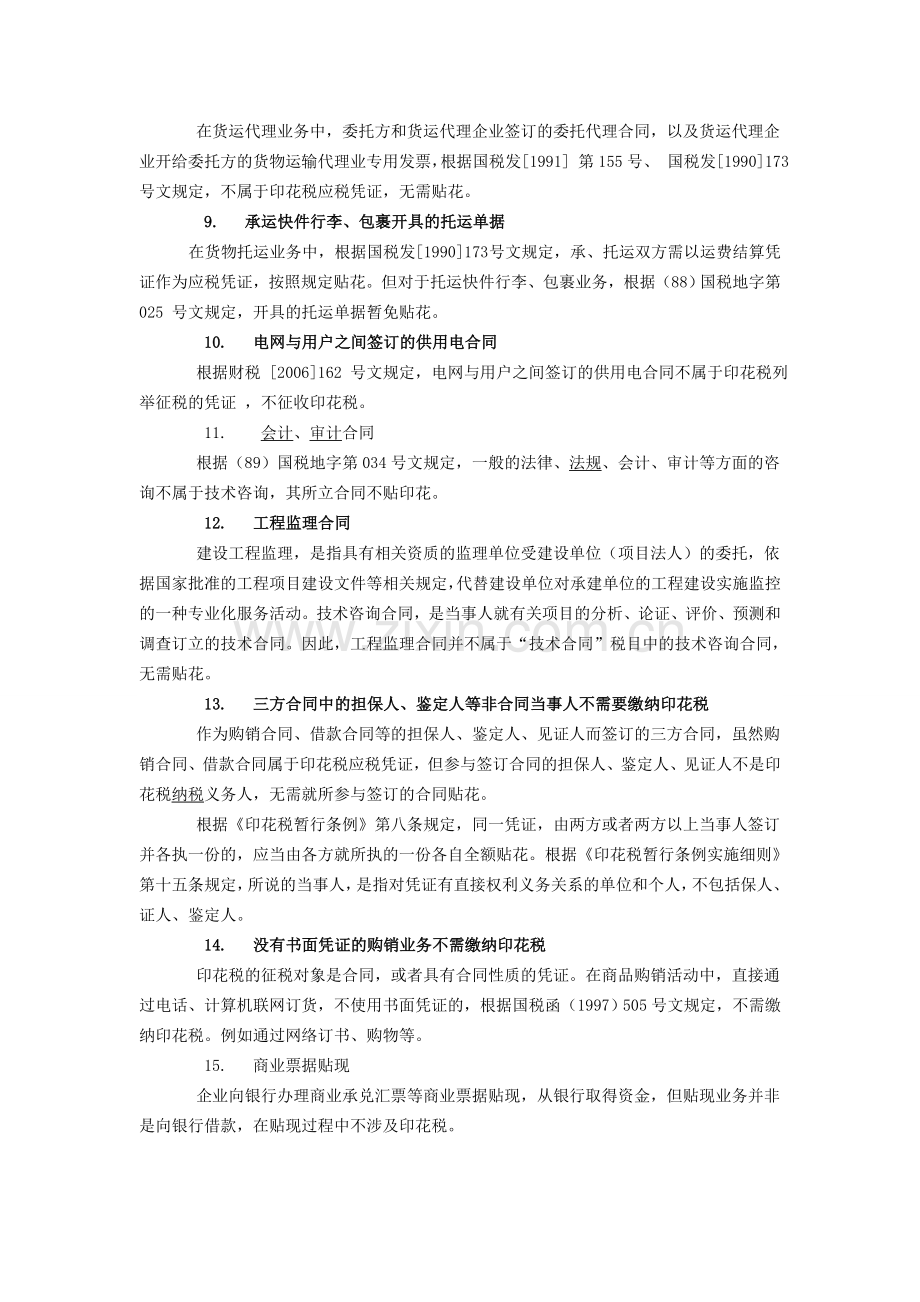 不是所有合同都要贴印花税-常见不需要帖印花税的合同.doc_第2页