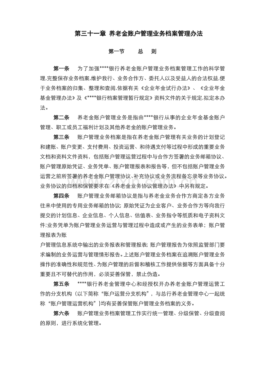 银行-养老金账户管理业务档案管理办法模版.doc_第1页