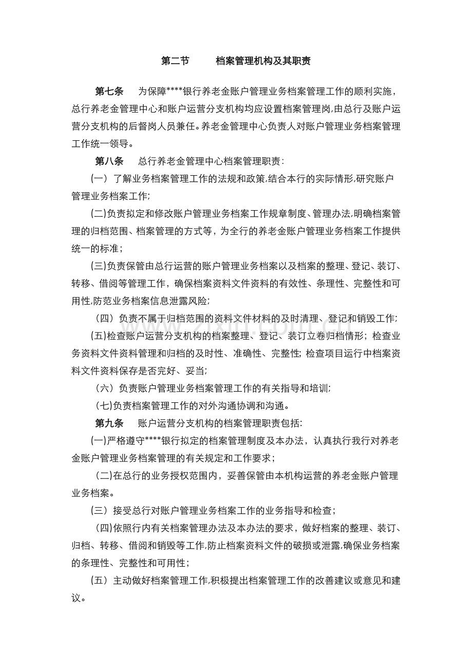 银行-养老金账户管理业务档案管理办法模版.doc_第2页
