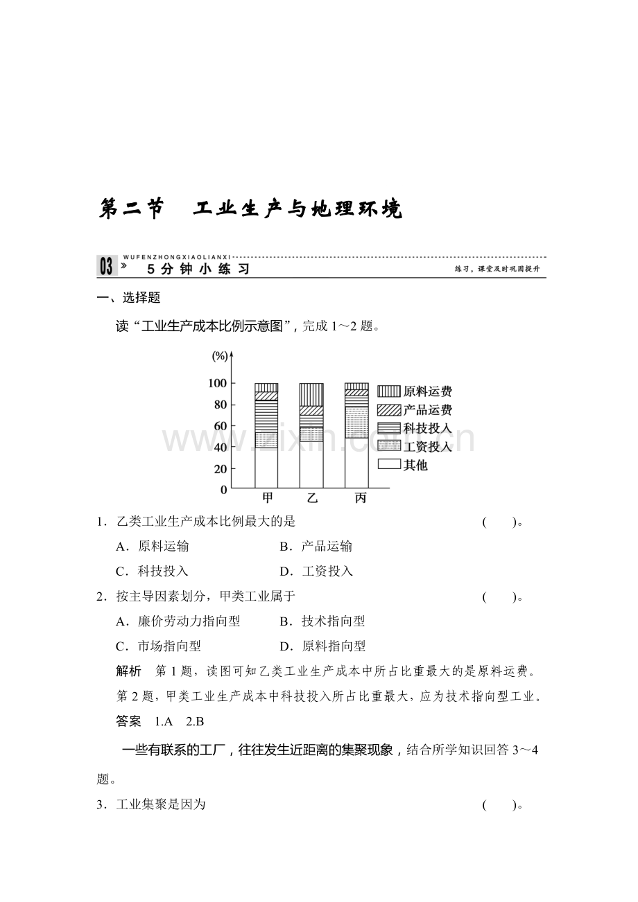 工业生产与地理环境-五分钟小练习(鲁教版必修2).doc_第1页