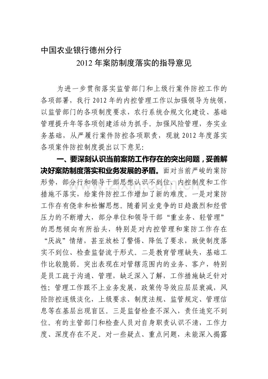 中国农业银行德州分行2012年案防制度落实的指导意见.doc_第1页
