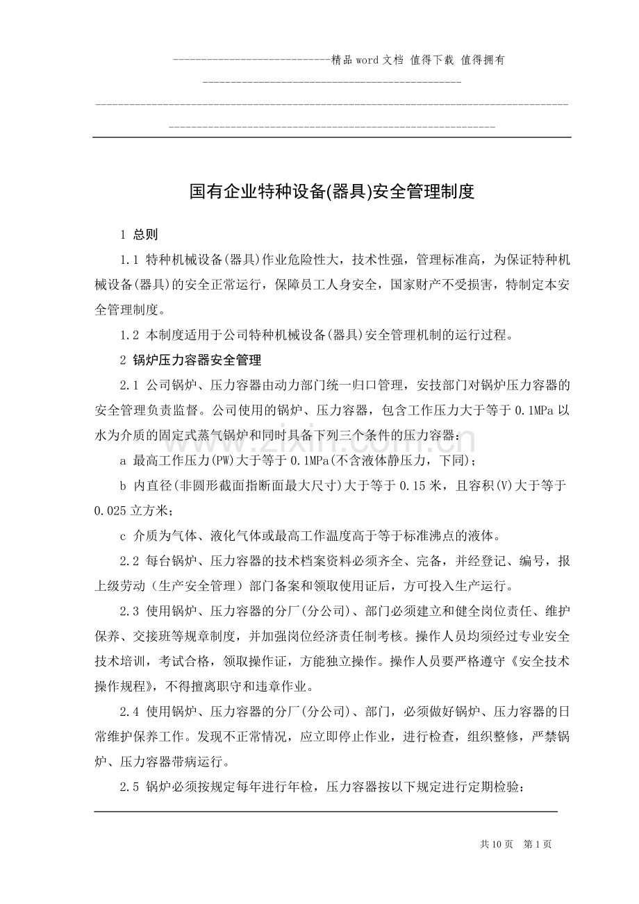 国有企业特种设备管理制度.doc_第1页