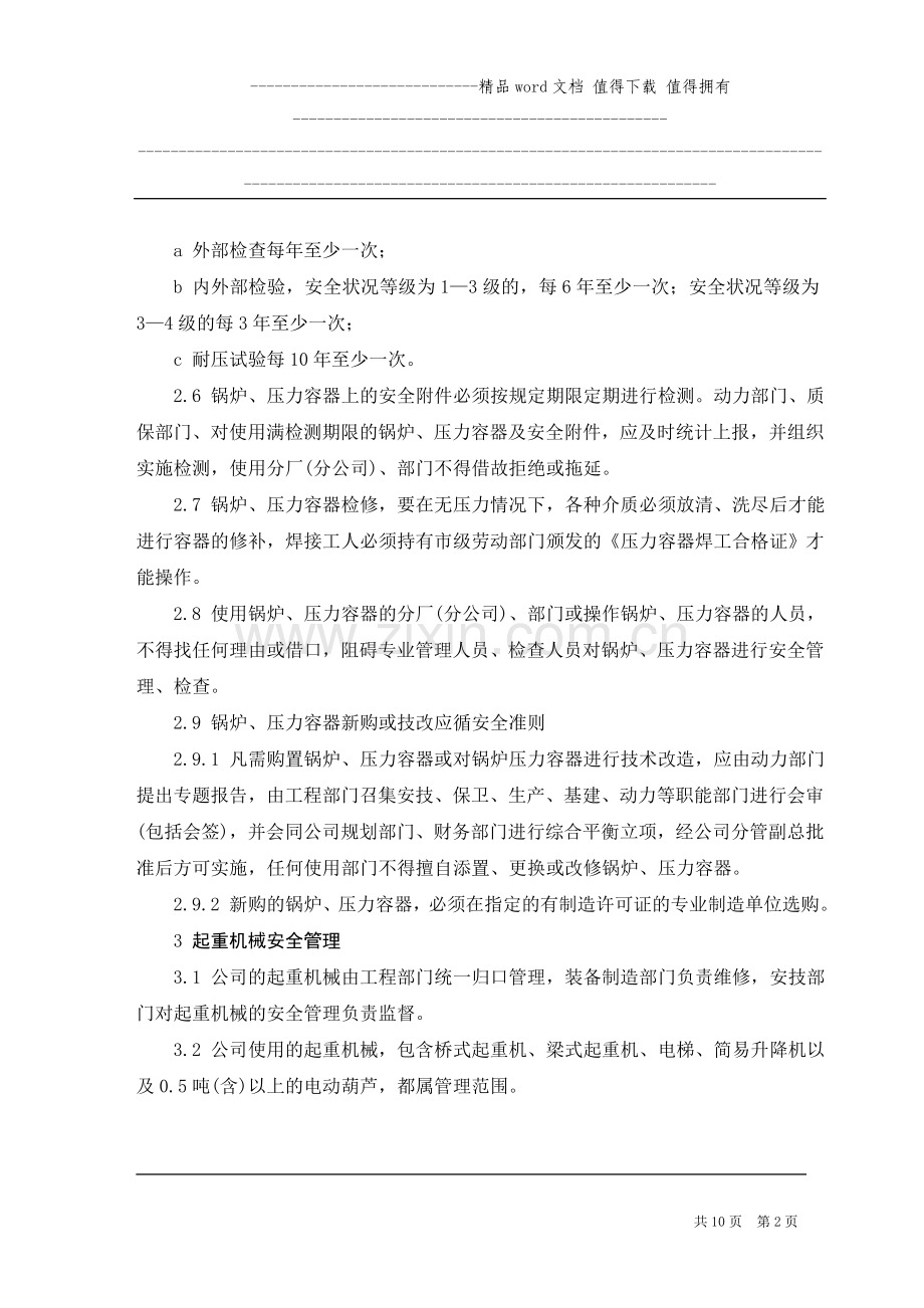 国有企业特种设备管理制度.doc_第2页
