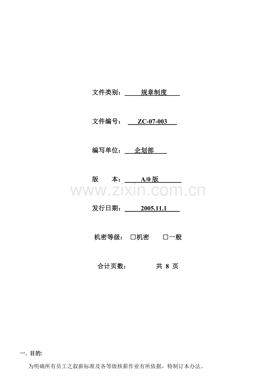 03薪资作业管理制度.doc_第1页