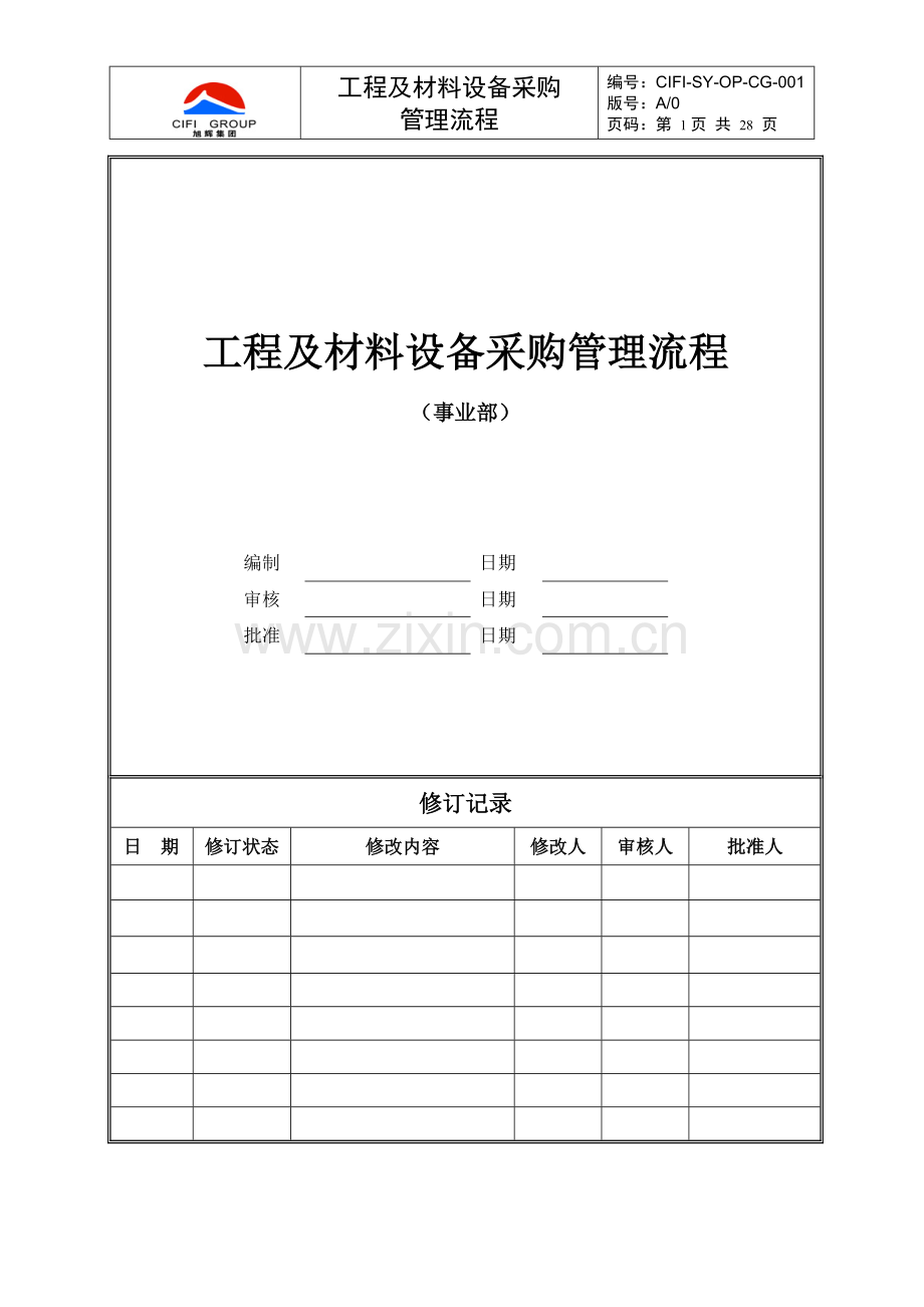 旭辉集团工程及材料设备采购管理流程.doc_第1页