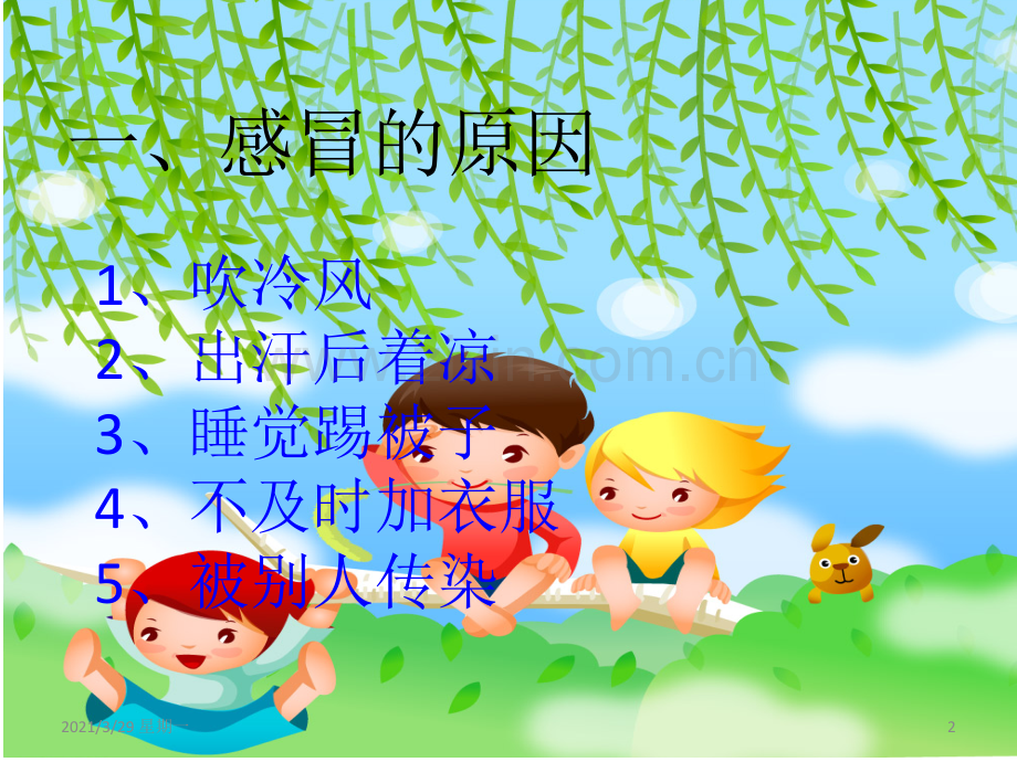大班健康：预防感冒.ppt_第2页