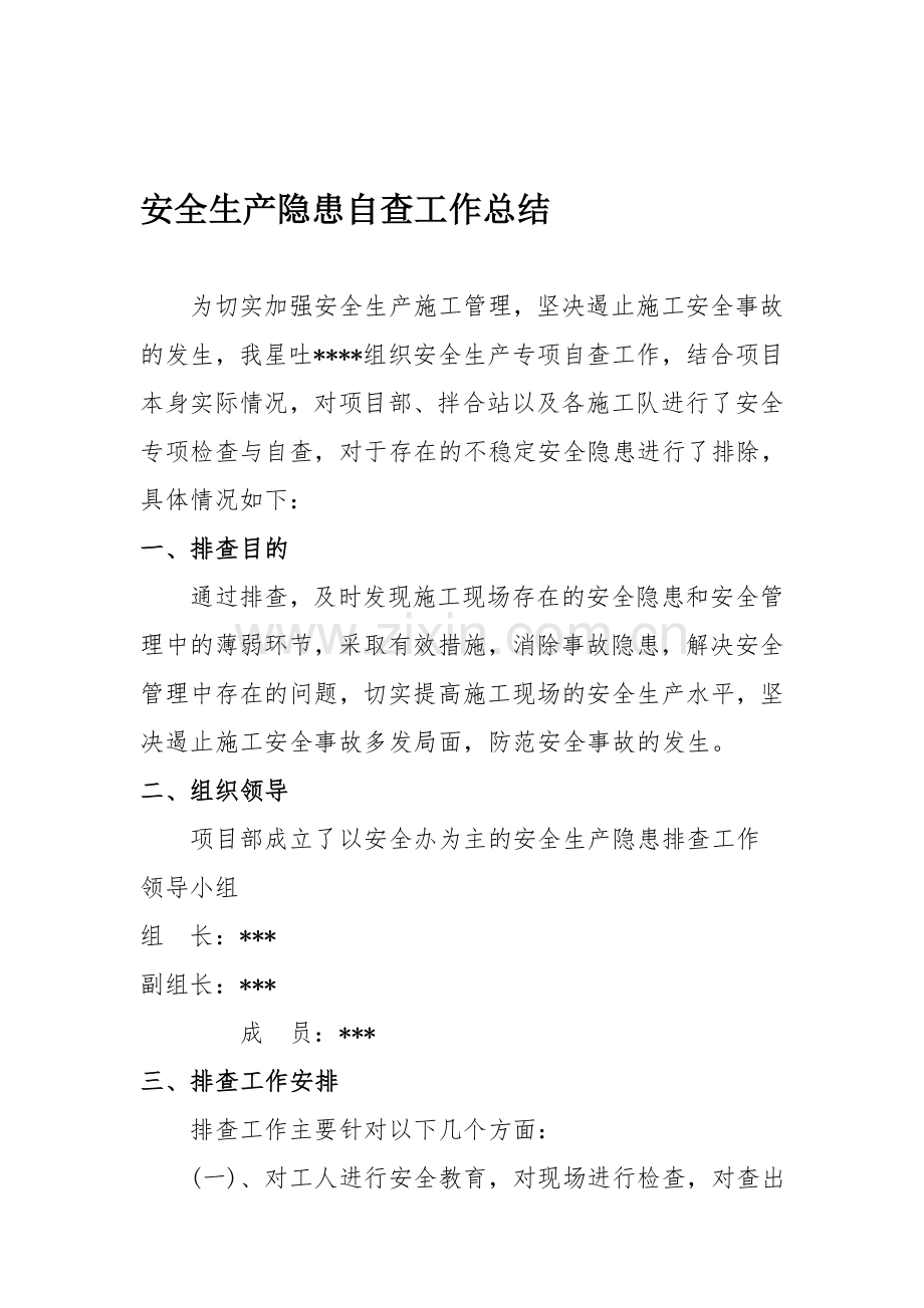 安全生产隐患排查工作总结.doc_第1页