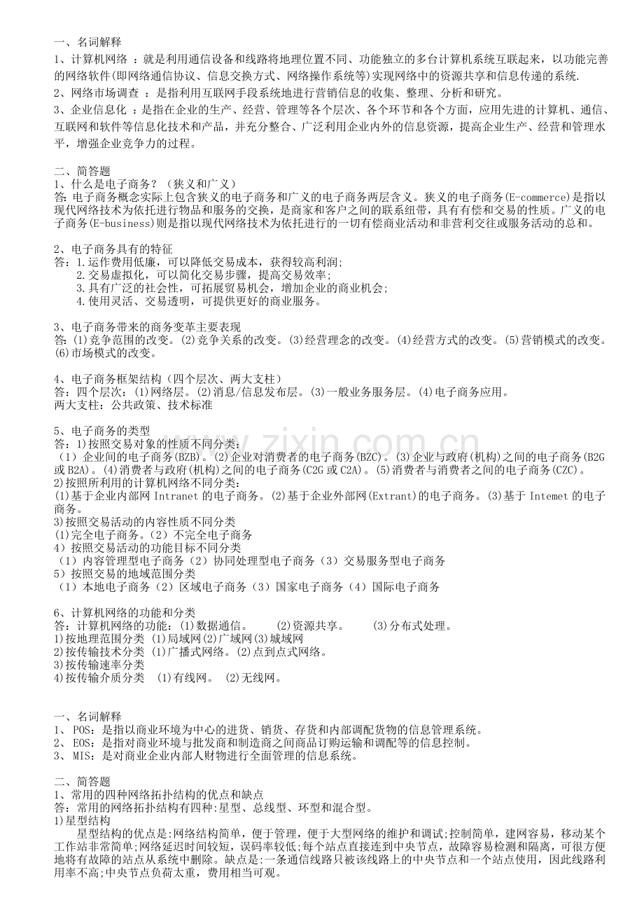 电子商务形成性考核答案.doc_第1页
