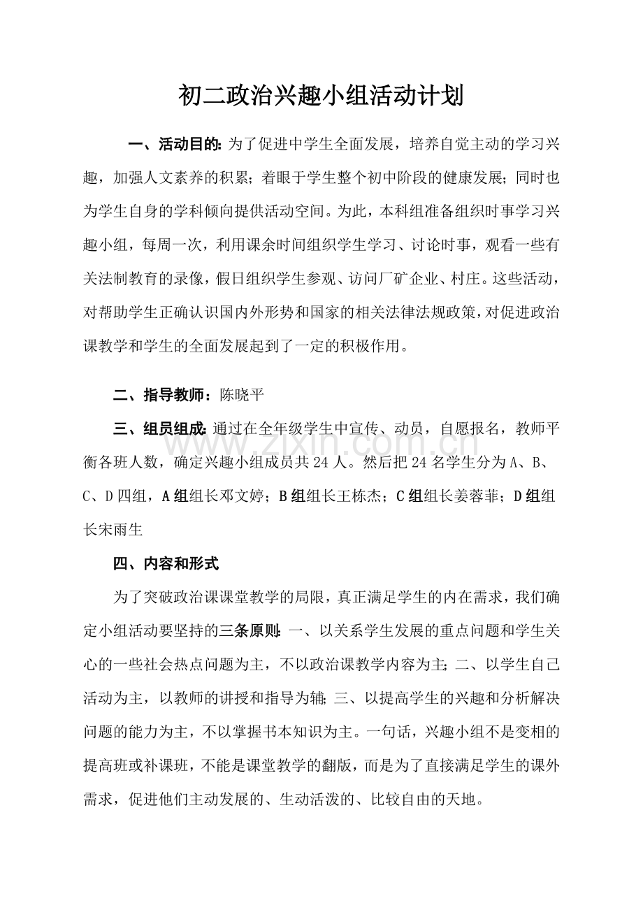 初二政治兴趣小组活动计划.doc_第1页