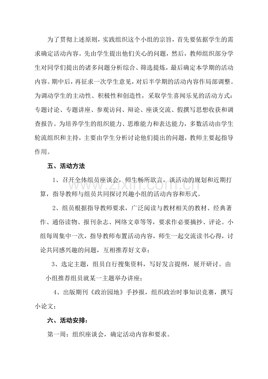 初二政治兴趣小组活动计划.doc_第2页