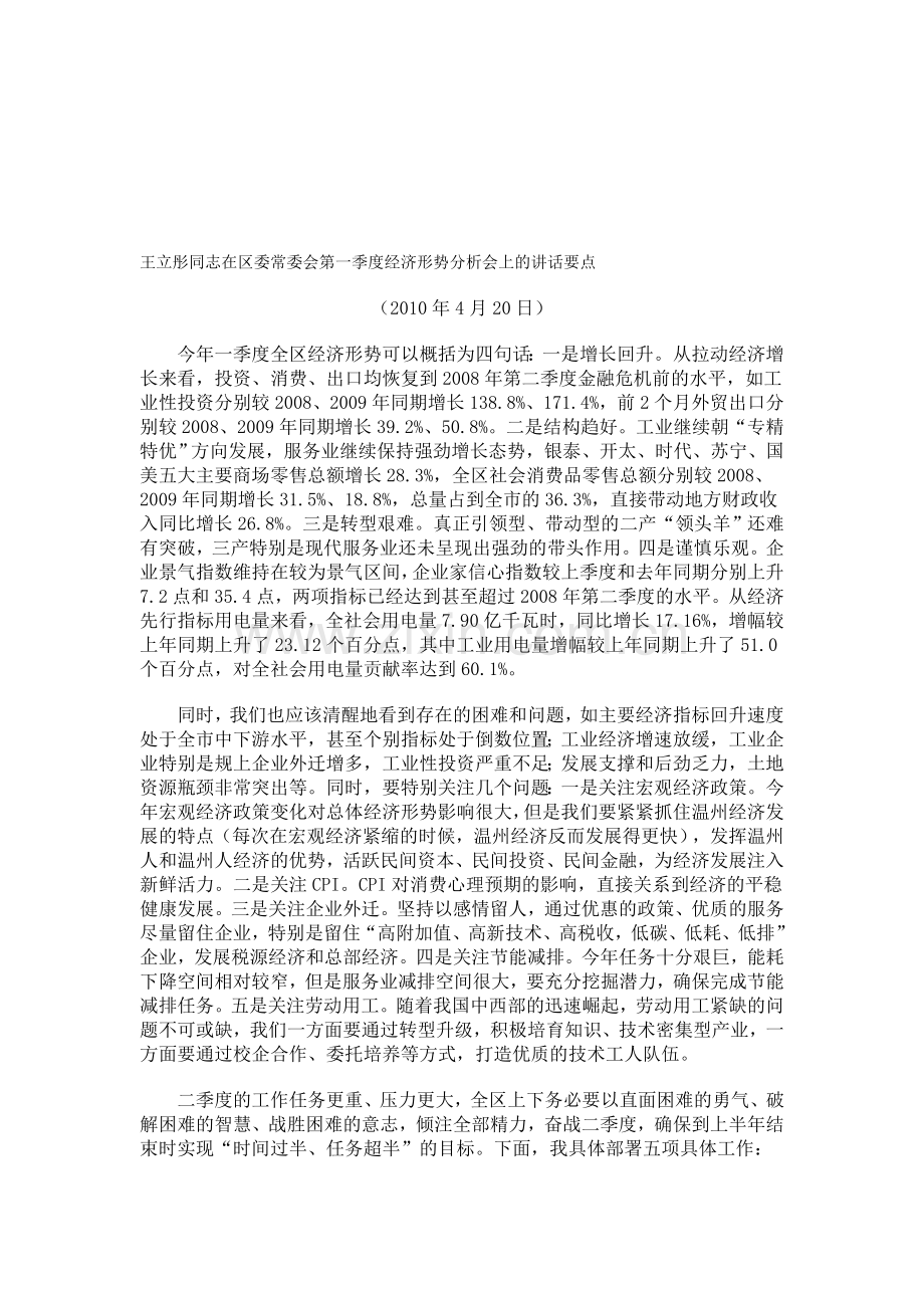 王立彤同志在区委常委会第一季度经济形势分析会上的讲话要点201004.doc_第1页