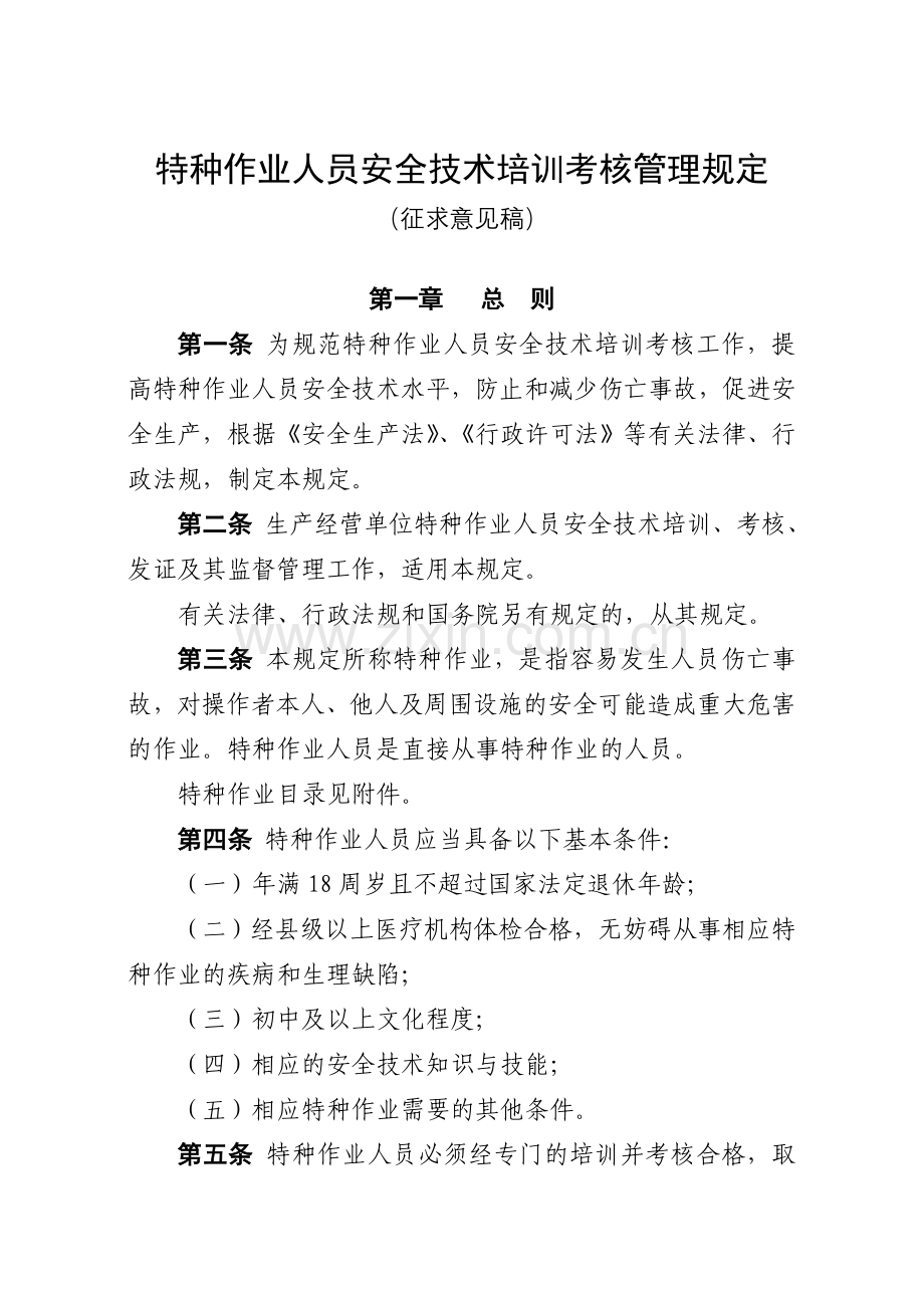 特种作业人员安全技术培训考核管理规定(征求意见稿).doc_第1页