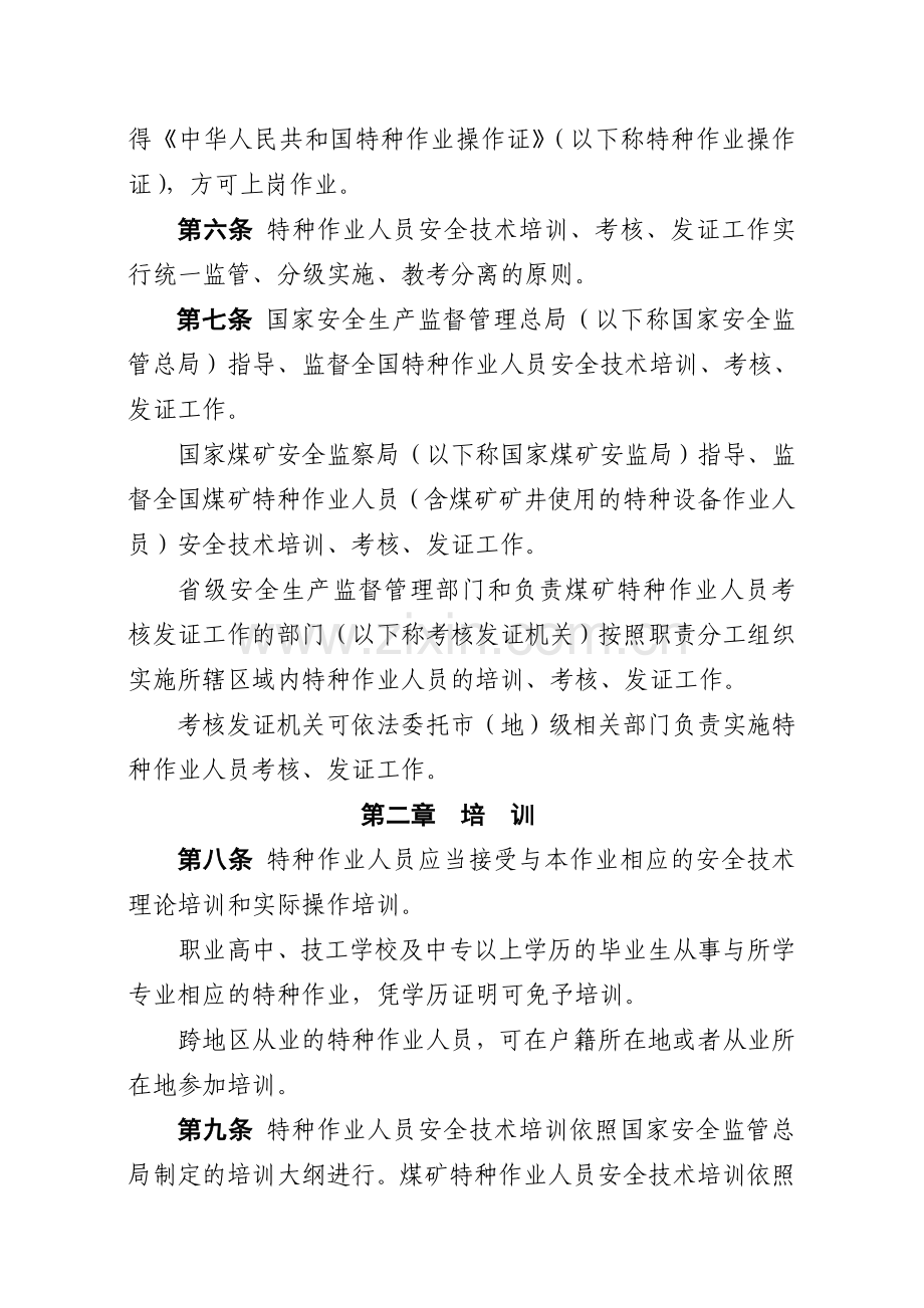 特种作业人员安全技术培训考核管理规定(征求意见稿).doc_第2页