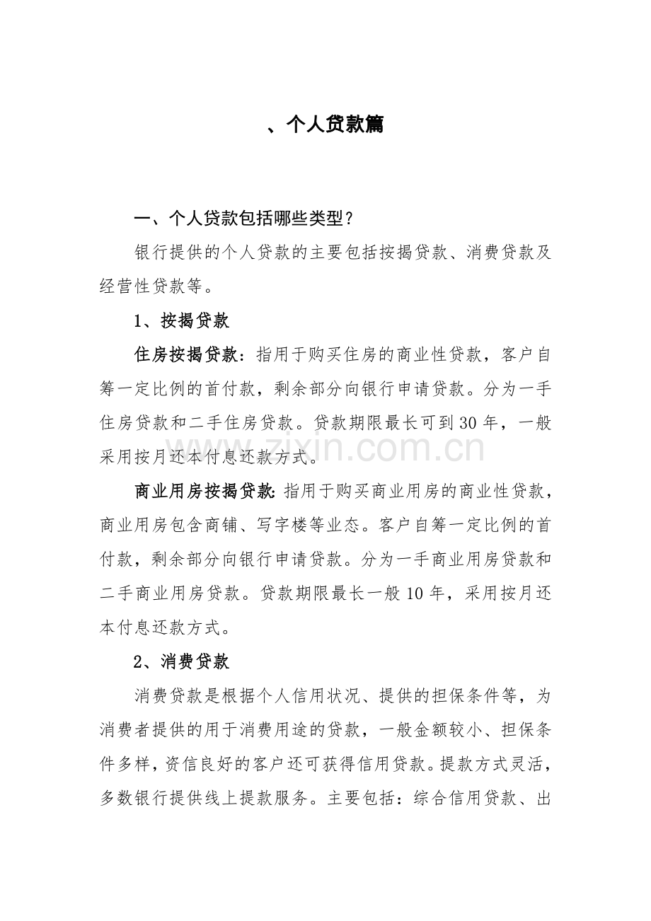 金融系统之个人贷款篇模版.docx_第1页