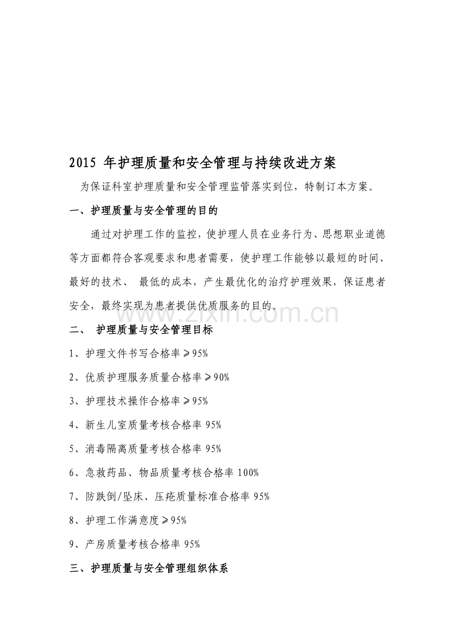 2015年护理质量管理与持续改进方案.doc_第1页